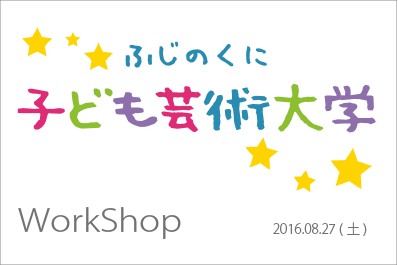 ふじのくに子ども芸術大学workshop