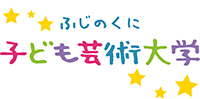 ふじのくに子ども芸術大学