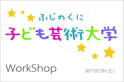 ふじのくに子ども芸術大学workshop2017